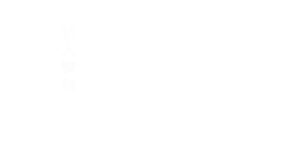 求人情報