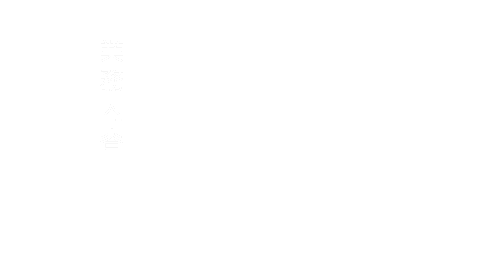 業務内容