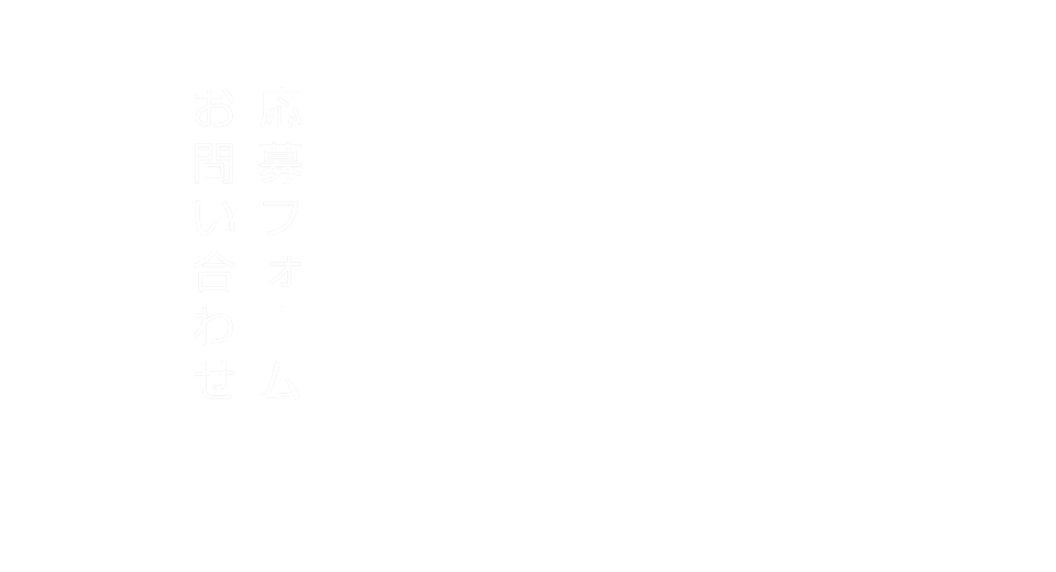 応募フォーム・お問い合わせ