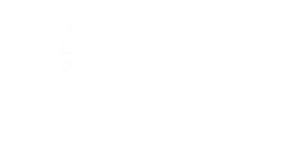 オフィシャルブログ