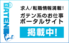 ガテン系求人ポータルサイト【ガテン職】掲載中！